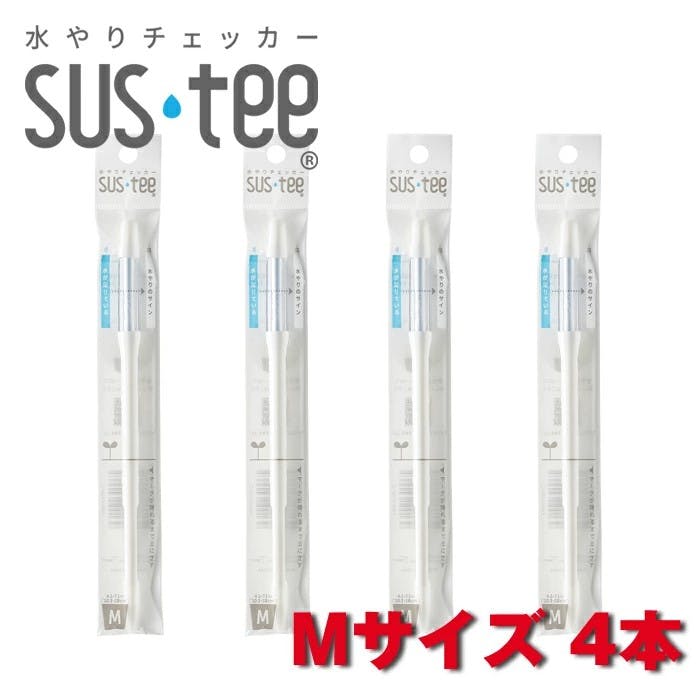 サスティー Mサイズ ホワイト 4本 SUStee 水やりチェッカー サスティ 水やり 植物 観葉 観葉植物 タイミング 目安 頻度 園芸 園芸用品 家庭菜園 ガーデニング ガーデニング用品 測定器