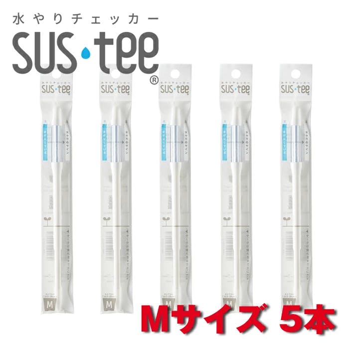 サスティー Mサイズ ホワイト 5本 SUStee 水やりチェッカー サスティ 水やり 植物 観葉 観葉植物 タイミング 目安 頻度 園芸 園芸用品 家庭菜園 ガーデニング ガーデニング用品 測定器