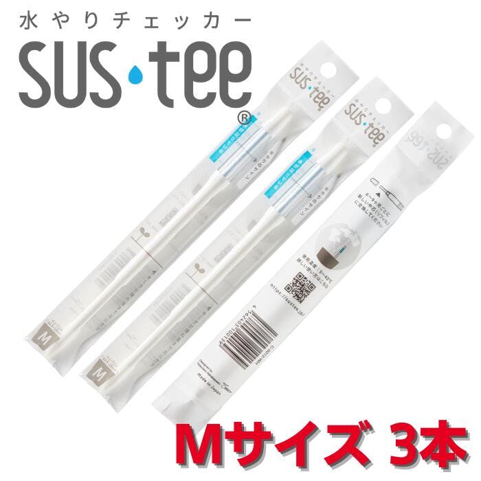 サスティー Mサイズ ホワイト 3本セット SUStee 水やりチェッカー サスティ 水やり 植物 観葉 観葉植物 タイミング 目安 頻度 園芸 園芸用品 家庭菜園 ガーデニング ガーデニング用品 測定器