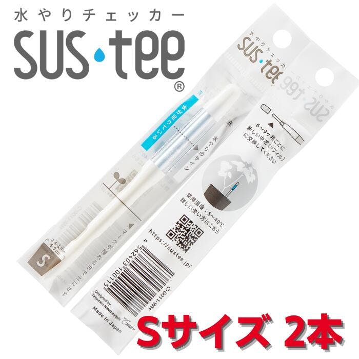 サスティー Sサイズ 2本セット ホワイト SUStee 水やりチェッカー サスティ 水やり 植物 観葉 観葉植物 タイミング 目安 頻度 園芸 園芸用品 家庭菜園 ガーデニング ガーデニング用品 測定器