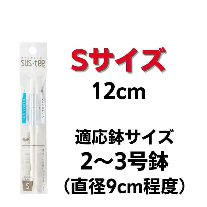 サスティー Sサイズ ブラック 3本セット SUStee 水やりチェッカー サスティ 水やり 植物 観葉 観葉植物 タイミング 目安 頻度 園芸 園芸用品 家庭菜園 ガーデニング ガーデニング用品 測定器