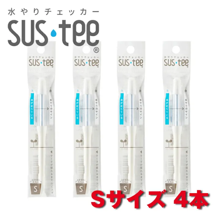 サスティー Sサイズ ホワイト 4本 SUStee 水やりチェッカー サスティ 水やり 植物 観葉 観葉植物 タイミング 目安 頻度 園芸 園芸用品 家庭菜園 ガーデニング ガーデニング用品 測定器