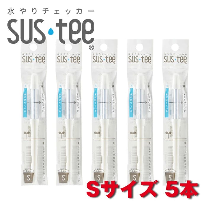 サスティー Sサイズ ホワイト 5本 SUStee 水やりチェッカー サスティ 水やり 植物 観葉 観葉植物 タイミング 目安 頻度 園芸 園芸用品 家庭菜園 ガーデニング ガーデニング用品 測定器