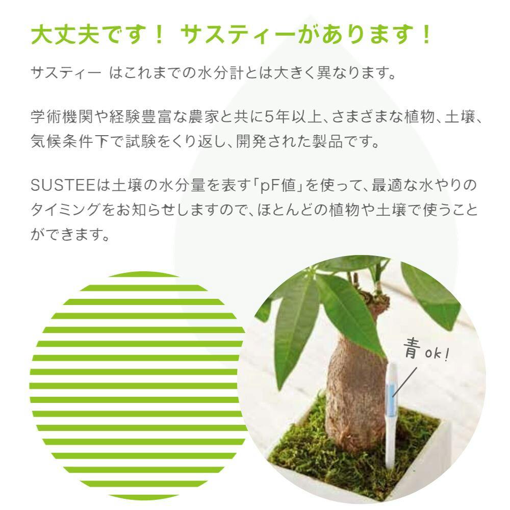 サスティー Sサイズ ホワイト SUStee 水やりチェッカー サスティ 水
