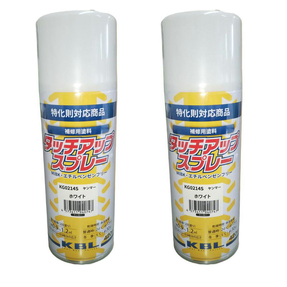 2本セット KBL 農業機械  スプレー 　KG0214S ヤンマー ホワイト　補修用 トラクター 　コンバイン　YANMAR