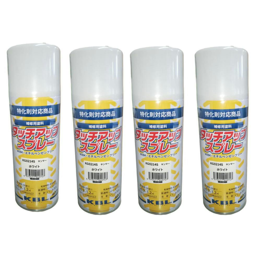 4本セット KBL 農業機械  スプレー 　KG0214S ヤンマー ホワイト　補修用 トラクター 　コンバイン　YANMAR