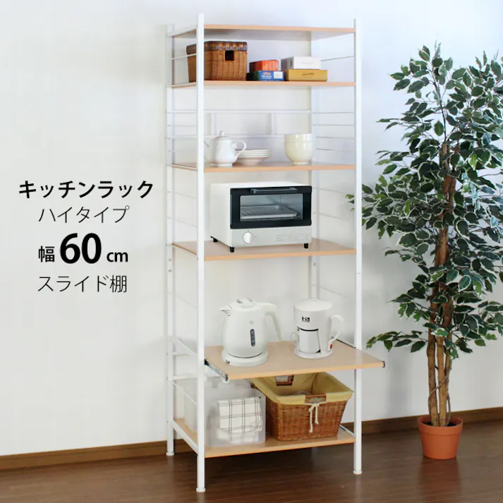 キッチンラック スライド式 幅60 ハイタイプ キッチン収納 レンジ台 シェルフ オープンラック 炊飯器ラック レンジ置台 台所収納 食器棚 カップボード スライド レンジ ラック 棚