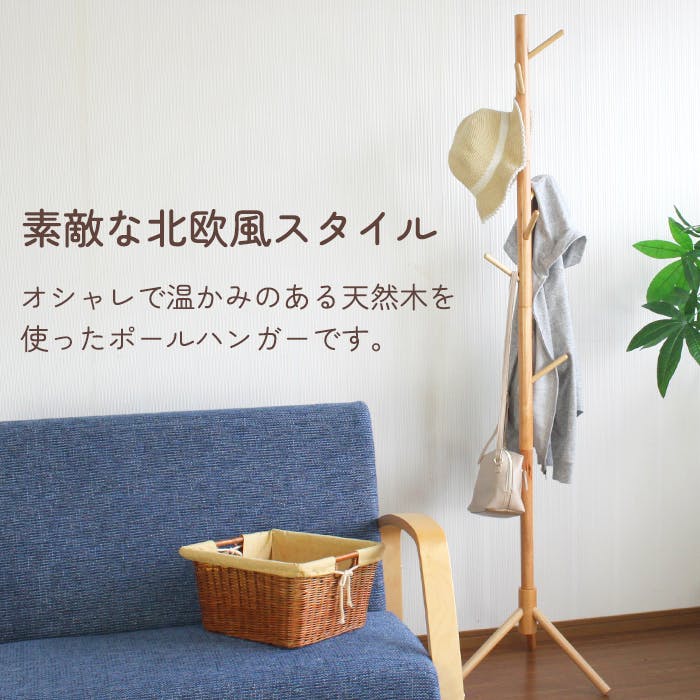 ポールハンガー 木製 コートハンガー おしゃれ 北欧 ハンガーラック 洋服掛け カバン 帽子掛け 衣類収納 コート掛け ポールスタンド