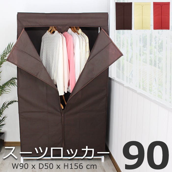 ハンガーラック カバー付き ファンシーケース  スーツロッカー 90幅 スリム 収納 組み立て ワードローブ 洋服掛け 衣類収納 洋服掛けラック