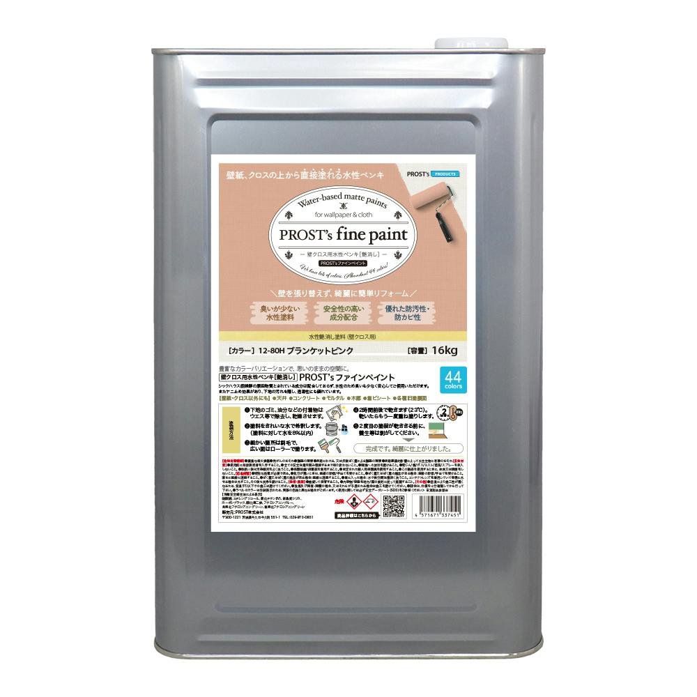 ペンキ 壁クロス用 水性塗料 つや消し ファインペイント 12－80H