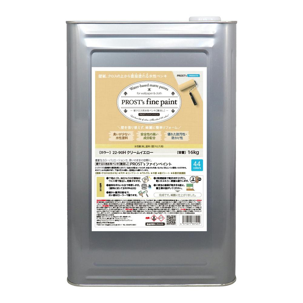 ペンキ 壁クロス用 水性塗料 つや消し ファインペイント ２２－９０Ｈ クリームイエロー 16kg