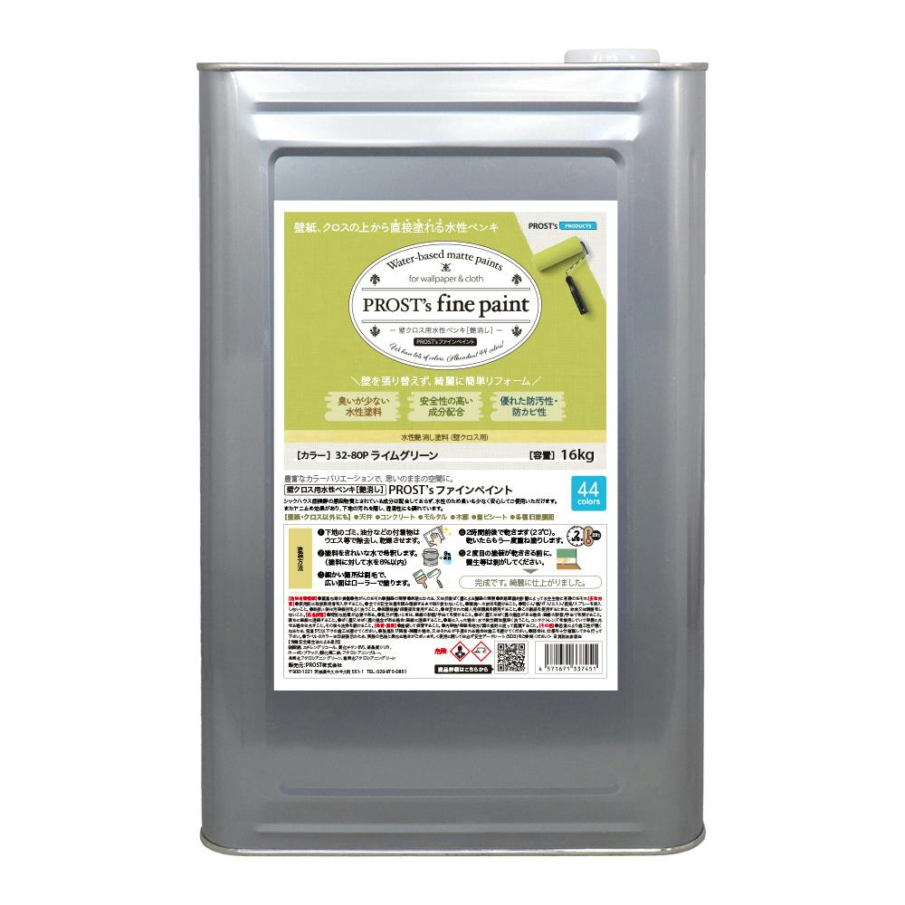 ペンキ 壁クロス用 水性塗料 つや消し ファインペイント ３２－８０Ｐ ライムグリーン 16kg
