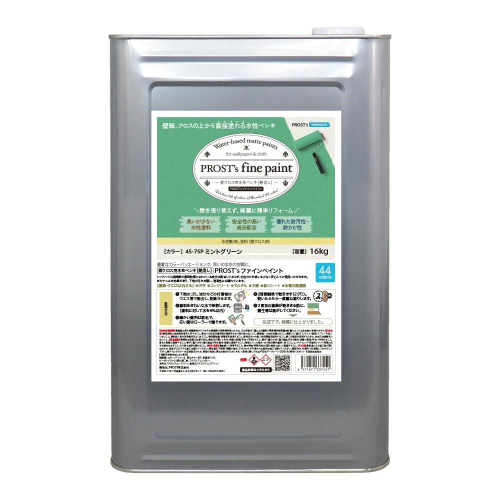 ペンキ 壁クロス用 水性塗料 つや消し ファインペイント 45－70P