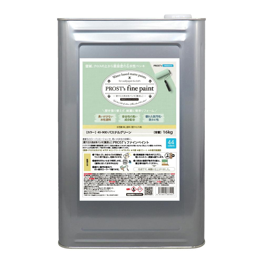 ペンキ 壁クロス用 水性塗料 つや消し ファインペイント 45－90D