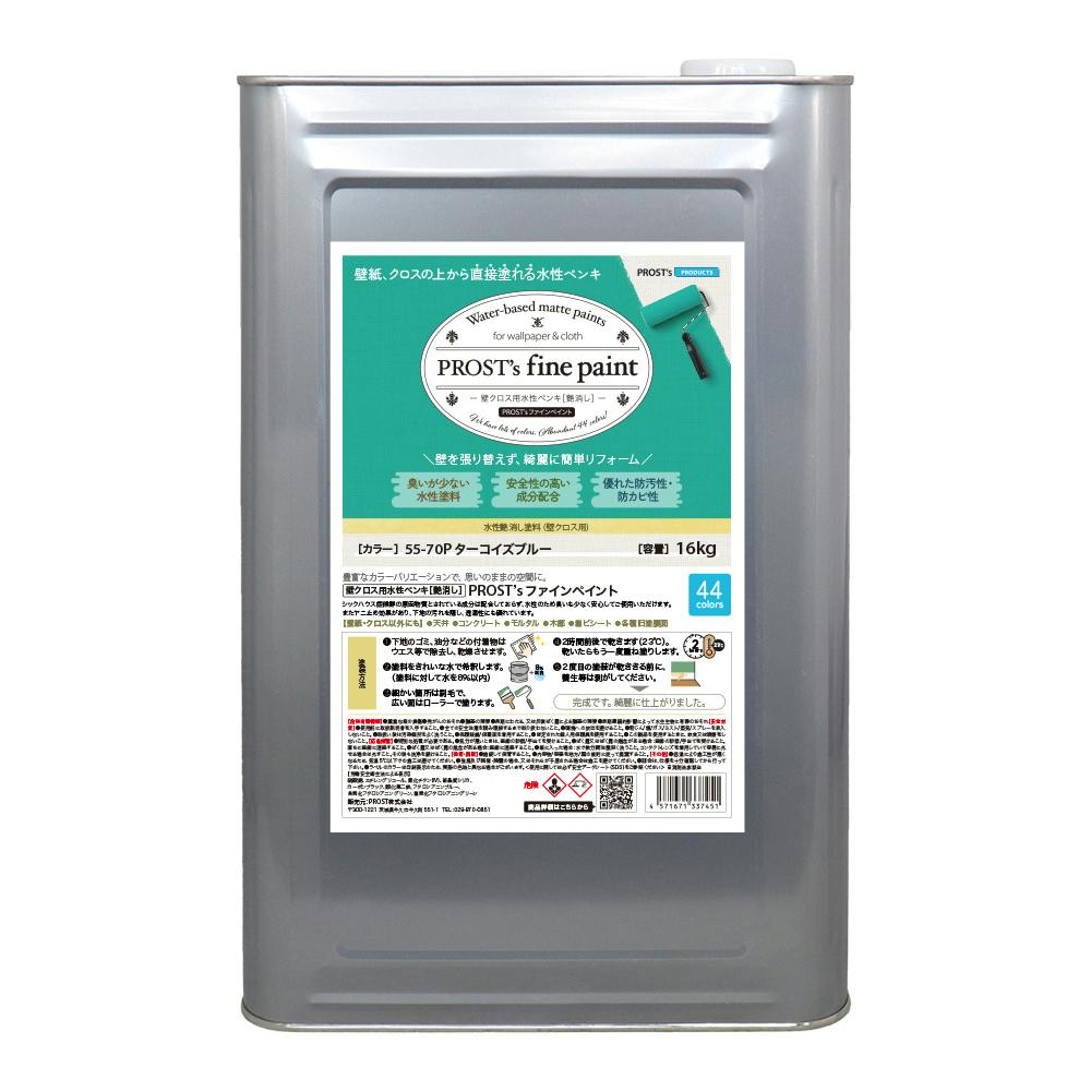 シアンレイン専用ページ ペンキ 壁クロス用 水性塗料 つや消し ファインペイント 55－70P