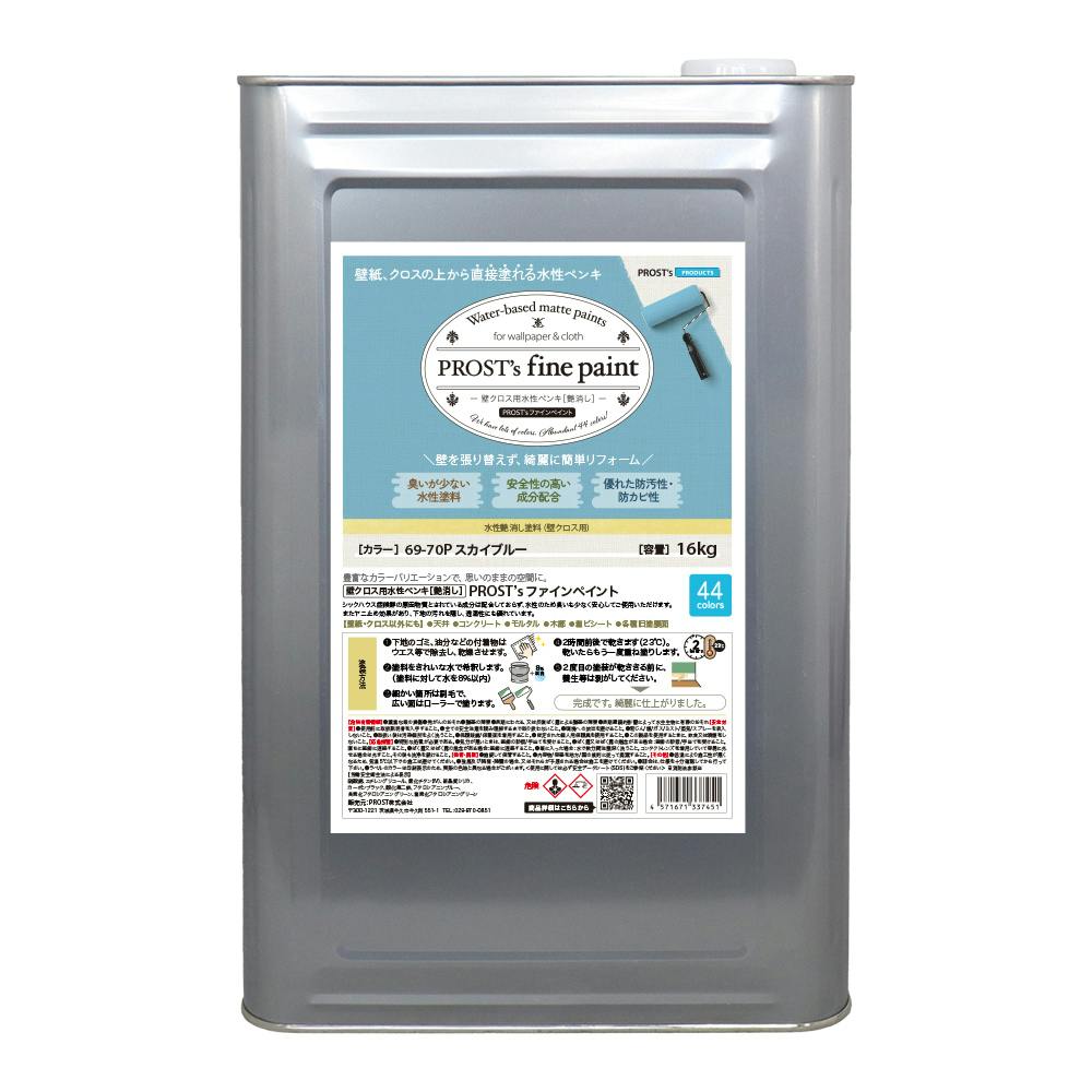 ペンキ 壁クロス用 水性塗料 つや消し ファインペイント 69－70P