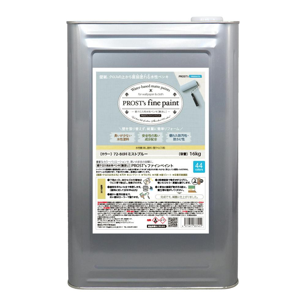 ペンキ 壁クロス用 水性塗料 つや消し ファインペイント 72－80H