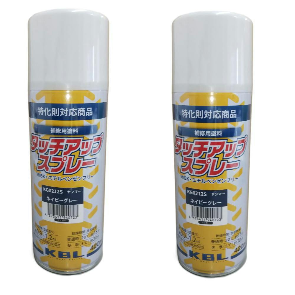 2本セット KBL 農業機械  スプレー 　KG0212S ヤンマー  ネイビーグレー　補修用 トラクター 　コンバイン　YANMAR