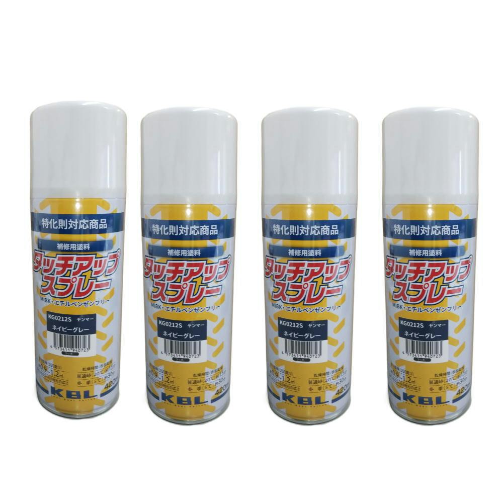 4本セット KBL 農業機械  スプレー 　KG0212S ヤンマー  ネイビーグレー　補修用 トラクター 　コンバイン　YANMAR