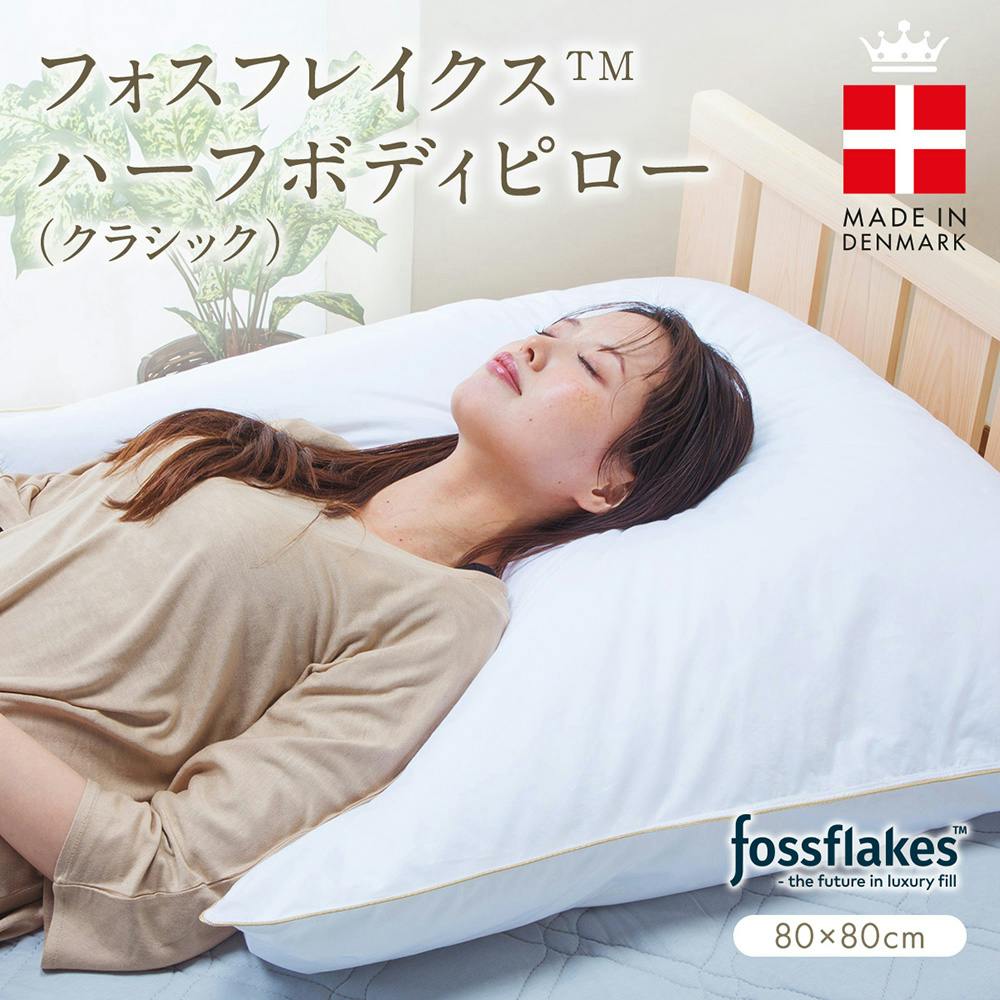 フォスフレイクス 枕 ハーフボディピロー クラシック ホワイト 80×80cm