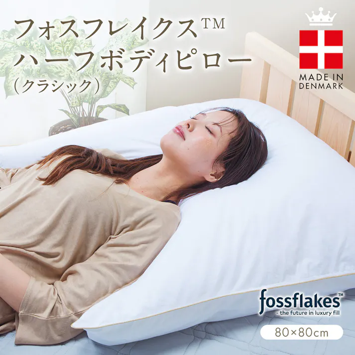 フォスフレイクス 枕 ハーフボディピロー クラシック ホワイト 80×80cm 正方形 北欧 デンマーク ホテル品質 ふわふわ 洗える 丸洗い 安眠枕 快眠枕 半身枕 ハーフボディ枕 ヨーロピアンサイズ
