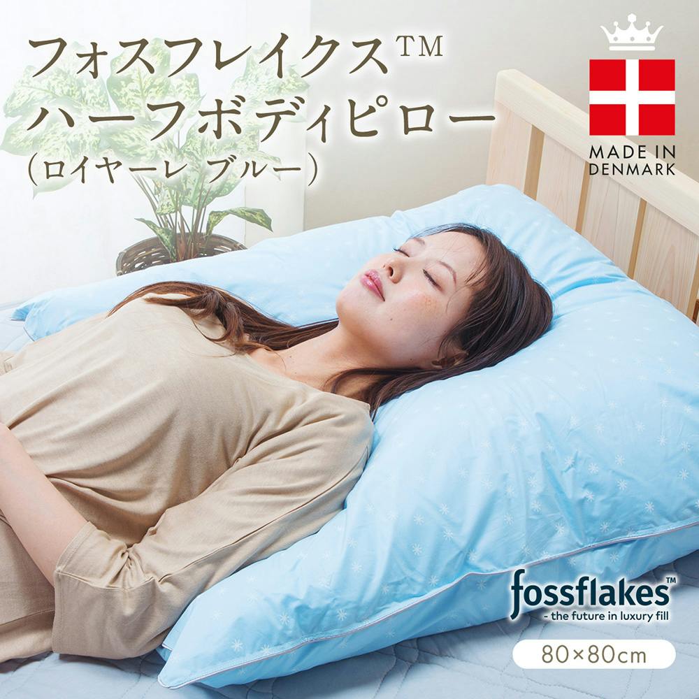 フォスフレイクス 枕 ハーフボディピロー ロイヤーレ ブルー 80×80cm