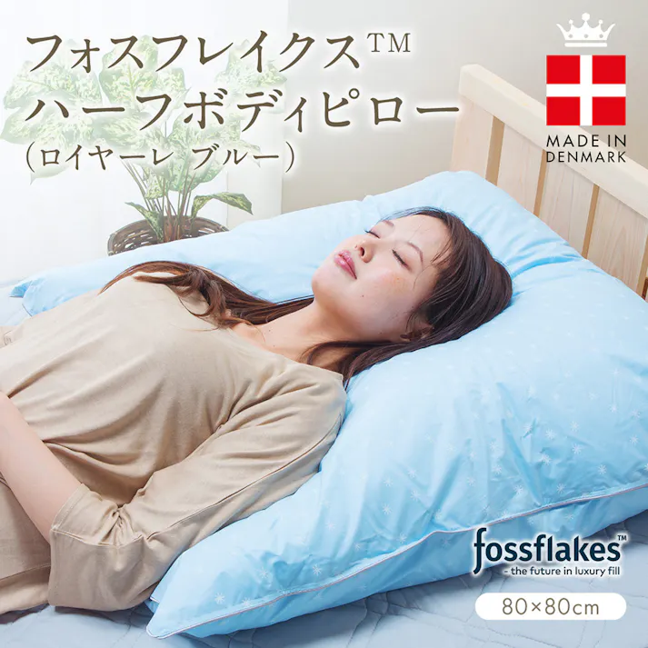 フォスフレイクス 枕 ハーフボディピロー ロイヤーレ ブルー 80×80cm 正方形 北欧 デンマーク ホテル品質 ふわふわ 洗える 丸洗い 安眠枕 快眠枕 半身枕 ハーフボディ枕 ヨーロピアンサイズ