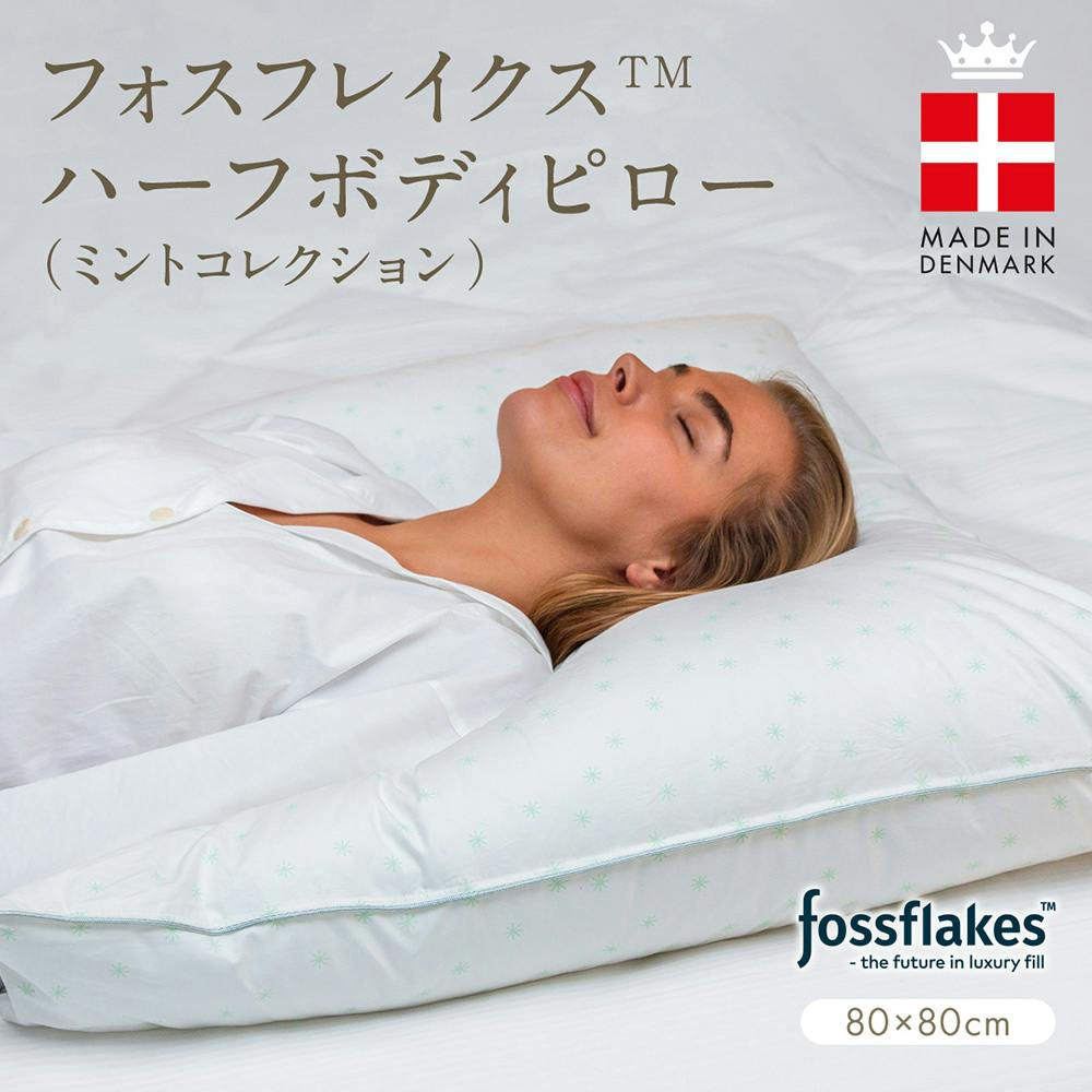 フォスフレイクス 枕 ハーフボディピロー ミントコレクション 80×80cm 正方形 北欧 デンマーク ホテル品質 ふわふわ 洗える 丸洗い 安眠枕 快眠枕 半身枕 ハーフボディ枕 ヨーロピアンサイズ