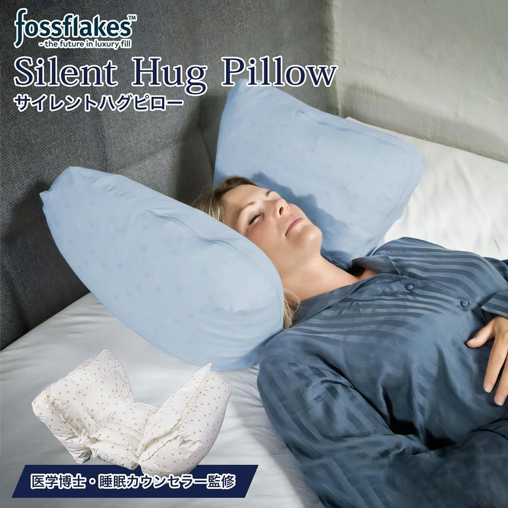 フォスフレイクス 枕 サイレントハグピロー カバー付き 44×67cm まくら マクラ ホテル枕 特殊形状 高め 低め ふわふわ ふんわり やわらか 肩こり いびき対策 快眠 安眠枕 ホテル仕様 寝返り 横向き寝 fossflakes