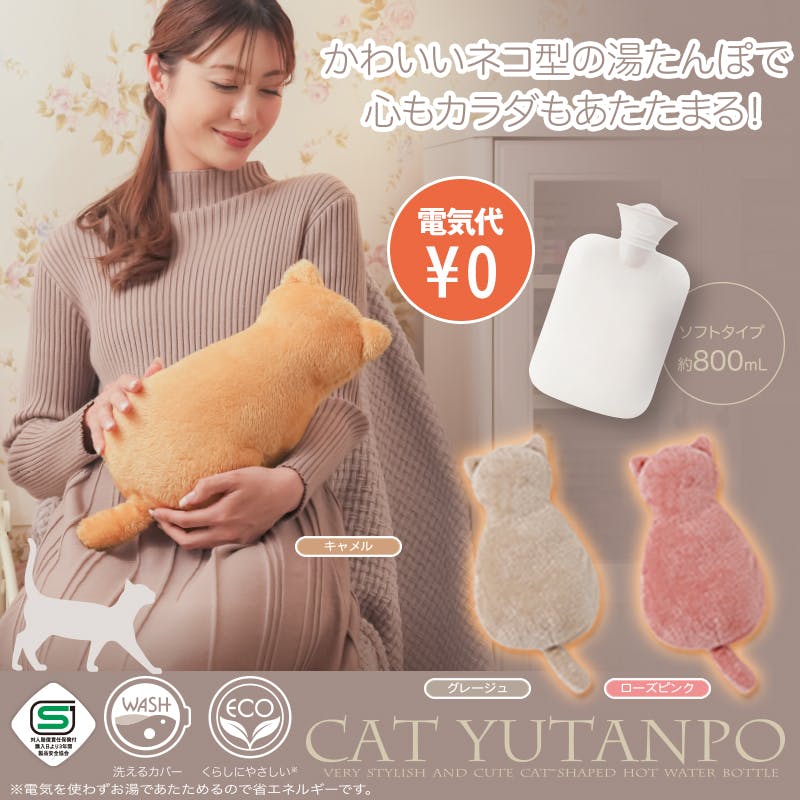 【ふわふわにゃんこ湯たんぽ キャメル 】 ちあふる ネコ型 ソフト 湯たんぽ 電気不要 手洗い可 フック付 省エネ 防寒 アウトドア JAN:4571414696333