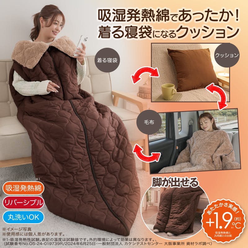 【HOTαリバーシブル着る寝袋クッション ブラウン 約140×190cm】 ちあふる 吸湿発熱 3層構造 リバーシブル 手足出せる クッション収納 連結可 キャンプ 防災 JAN:4571414696364