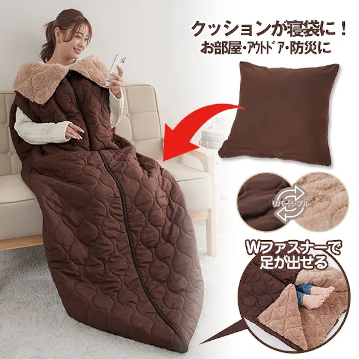 【HOTαリバーシブル着る寝袋クッション ブラウン 約140×190cm お得な2個セット】 ちあふる 吸湿発熱 3層構造 リバーシブル 手足出せる クッション収納 連結可 キャンプ 防災 JAN:4571414696364