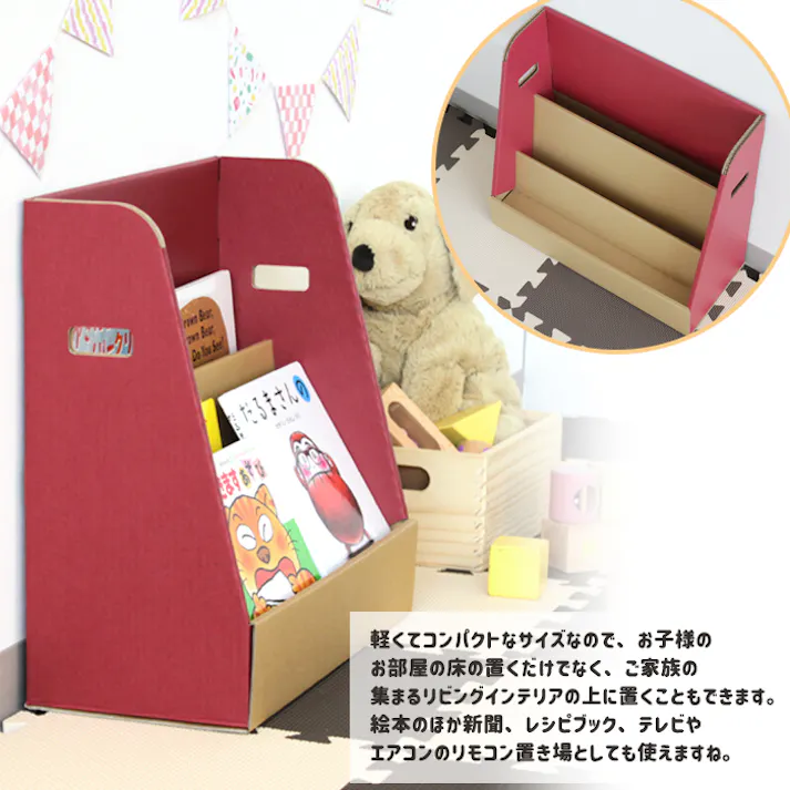 絵本ラック ダンボール 段ボール 本棚 お片付け 収納 漫画 お絵かき帳 クレヨン 収納 ディスプレイ