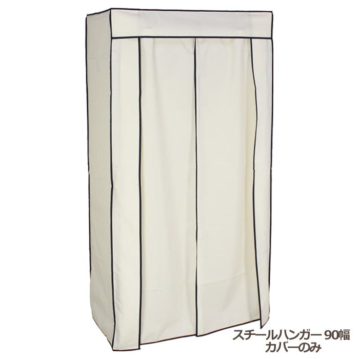 ハンガーラック カバーのみ おしゃれ スチールハンガー 90幅 頑丈 収納 クローゼット 洋服掛け 衣類収納 衣類 洋服 ※カバーのみの販売になります。