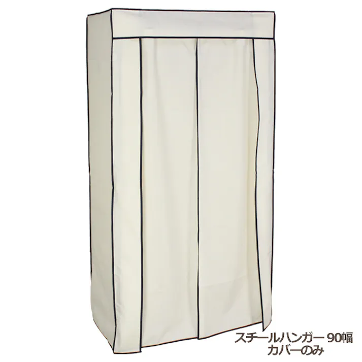 ハンガーラック カバーのみ おしゃれ スチールハンガー 90幅 頑丈 収納 クローゼット 洋服掛け 衣類収納 衣類 洋服 ※カバーのみの販売になります。