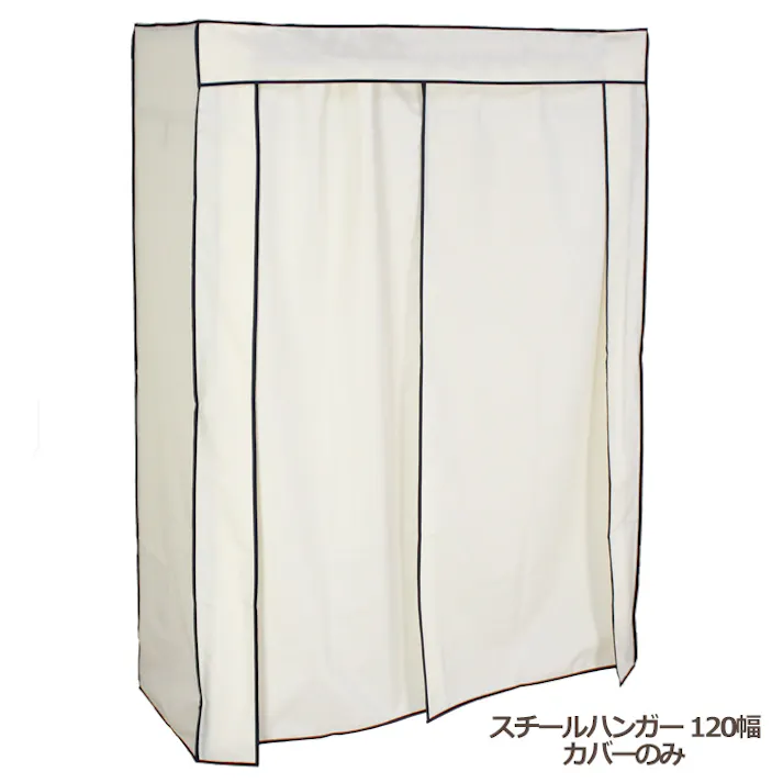 ハンガーラック カバーのみ おしゃれ クローゼットハンガー 120幅 衣類収納 洋服掛け 新生活