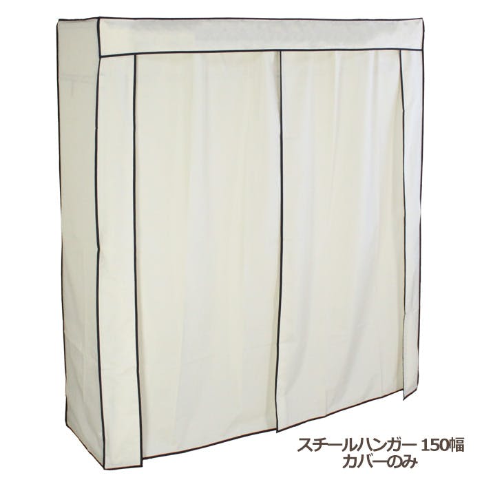 ハンガーラック カバーのみ おしゃれ スチールハンガー 150幅 衣類収納 洋服掛け 収納 コート コート掛け