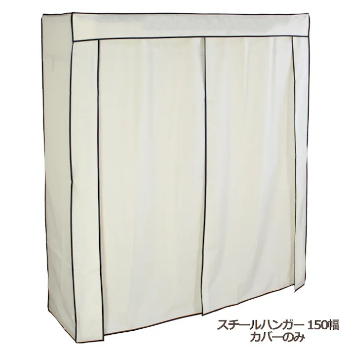 ハンガーラック カバーのみ おしゃれ スチールハンガー 150幅 衣類収納 洋服掛け 収納 コート コート掛け