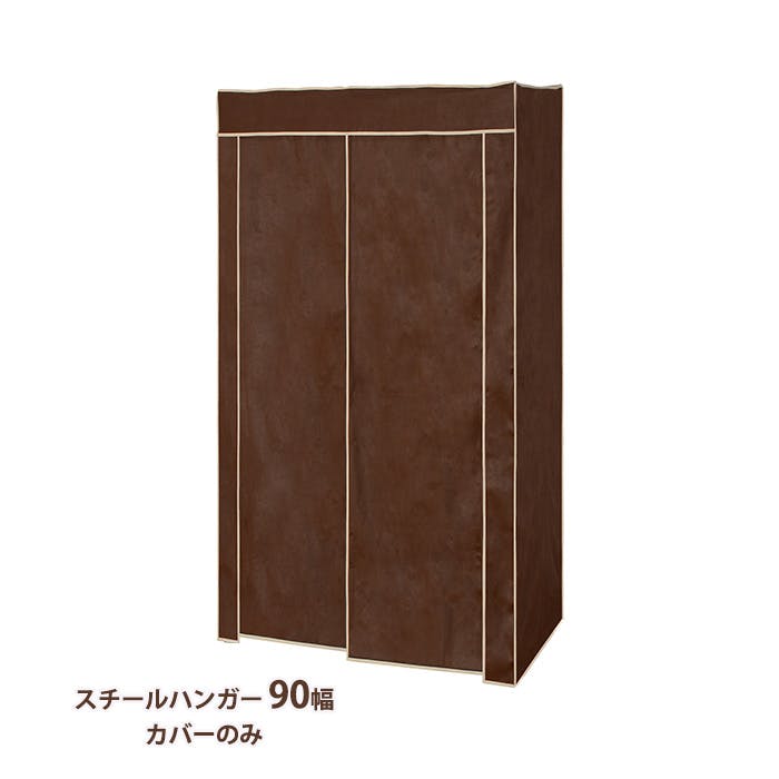 ハンガーラック カバーのみ 90幅 おしゃれ キャスター付き スチールハンガー 頑丈 収納 クローゼット ワードローブ 洋服掛け 衣類収納 衣類 洋服