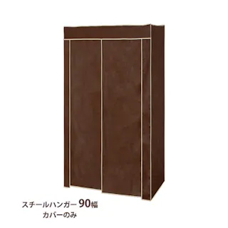 ハンガーラック カバーのみ 90幅 おしゃれ キャスター付き スチールハンガー 頑丈 収納 クローゼット ワードローブ 洋服掛け 衣類収納 衣類 洋服