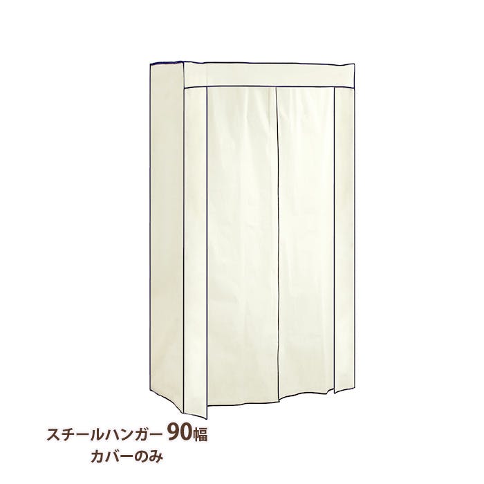 ハンガーラック カバーのみ 90幅 おしゃれ キャスター付き スチールハンガー 頑丈 収納 クローゼット ワードローブ 洋服掛け 衣類収納 衣類 洋服