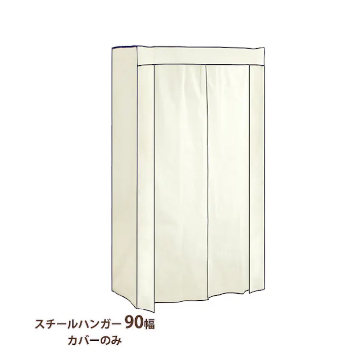 ハンガーラック カバーのみ 90幅 おしゃれ キャスター付き スチールハンガー 頑丈 収納 クローゼット ワードローブ 洋服掛け 衣類収納 衣類 洋服
