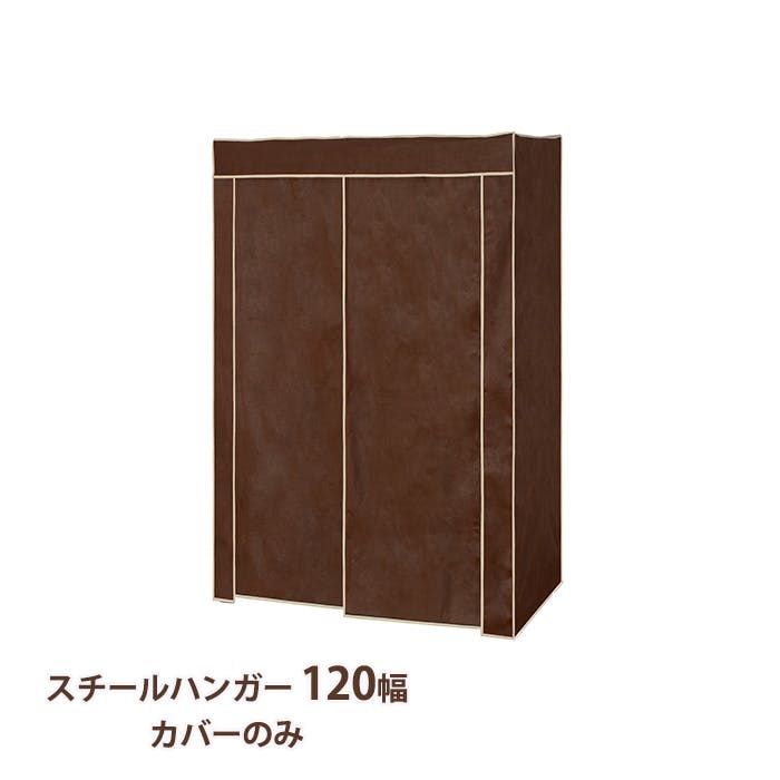 ハンガーラック カバーのみ おしゃれ スチールハンガー 120幅 頑丈 収納 クローゼット 洋服掛け 衣類収納 衣類 洋服