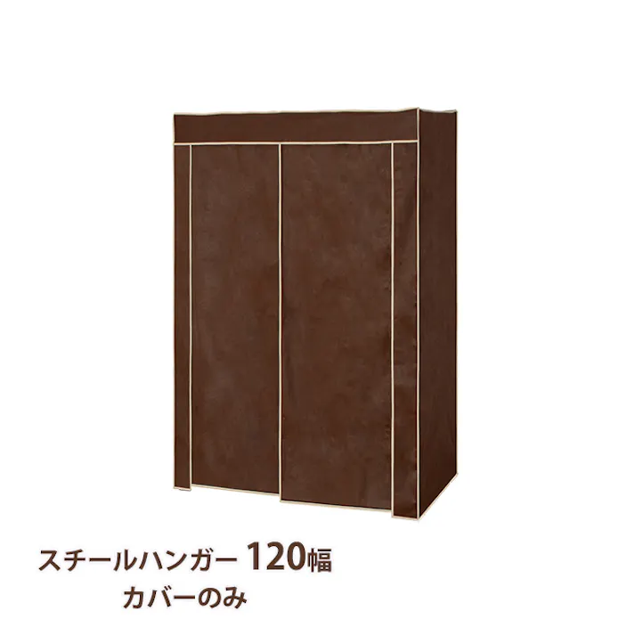 ハンガーラック カバーのみ おしゃれ スチールハンガー 120幅 頑丈 収納 クローゼット 洋服掛け 衣類収納 衣類 洋服