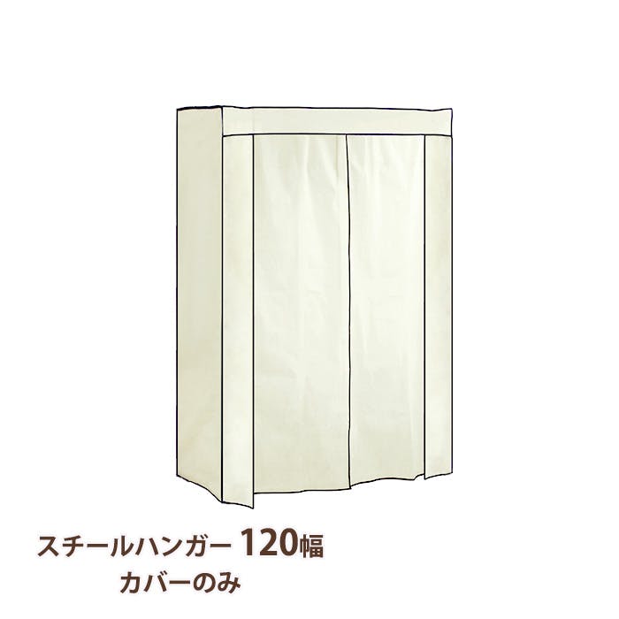 ハンガーラック カバーのみ おしゃれ スチールハンガー 120幅 頑丈 収納 クローゼット 洋服掛け 衣類収納 衣類 洋服