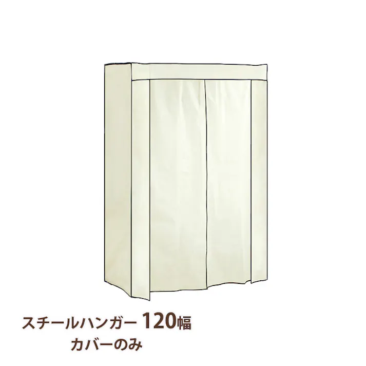 ハンガーラック カバーのみ おしゃれ スチールハンガー 120幅 頑丈 収納 クローゼット 洋服掛け 衣類収納 衣類 洋服
