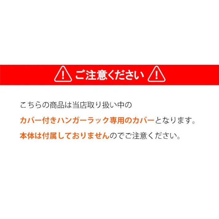 ハンガーラック カバーのみ おしゃれ スチールハンガー 120幅 頑丈 収納 クローゼット 洋服掛け 衣類収納 衣類 洋服
