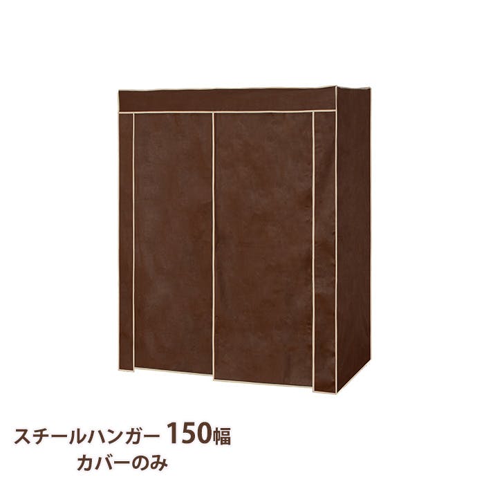 ハンガーラック カバーのみ おしゃれ スチールハンガー 150幅 頑丈 収納 クローゼット 洋服掛け 衣類収納 衣類 洋服