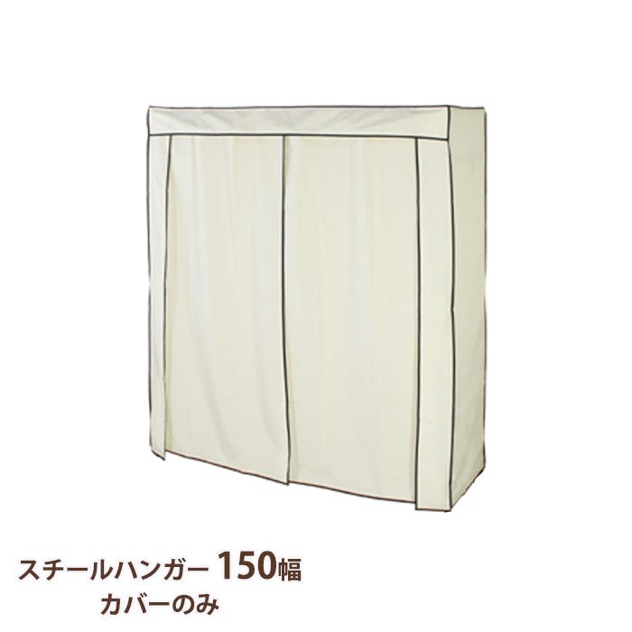 ハンガーラック カバーのみ おしゃれ スチールハンガー 150幅 頑丈 収納 クローゼット 洋服掛け 衣類収納 衣類 洋服