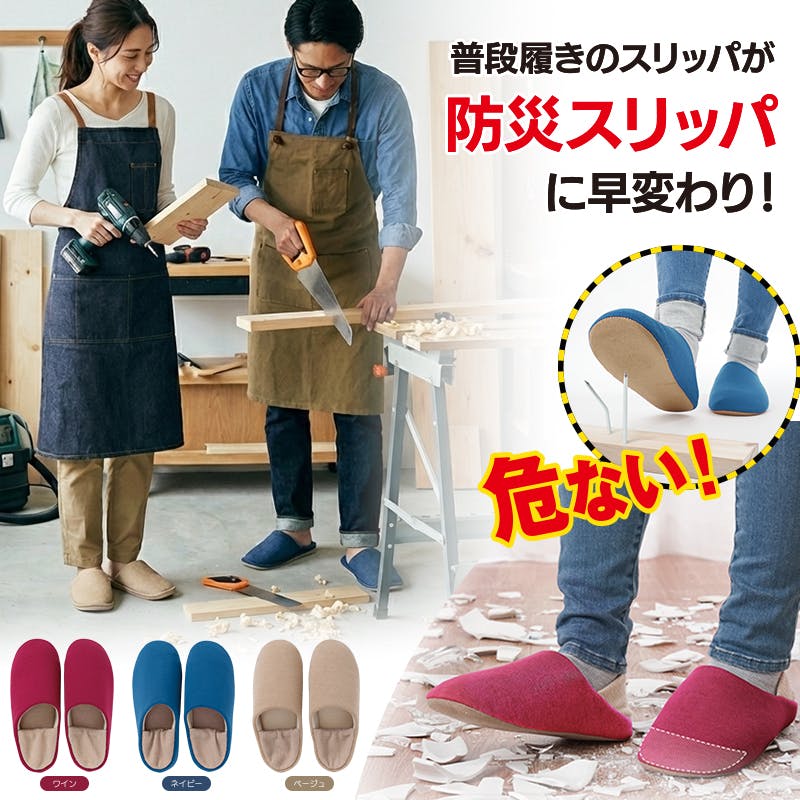 【防災スリッパ まもれ～る 人気セット（ベージュM、ネイビーL）お得な2個セット】 ちあふる 耐踏抜き4層 JIS T8101 洗濯機OK 2WAY 防災備蓄 ルーム用 JAN:4571414697224